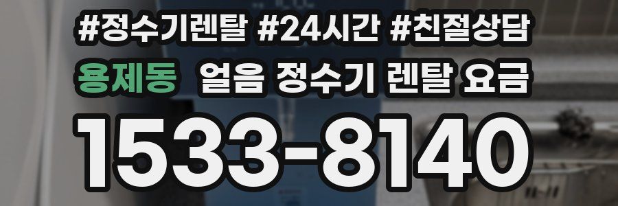 용제동 얼음 정수기 렌탈 요금