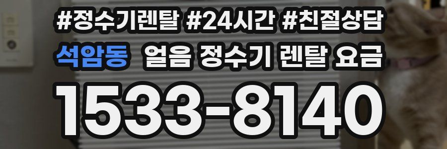 석암동 얼음 정수기 렌탈 요금