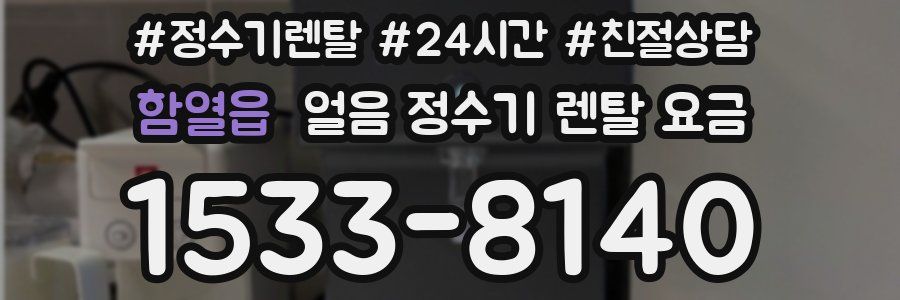 함열읍 얼음 정수기 렌탈 요금