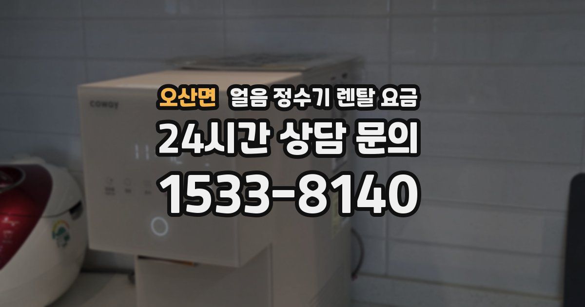 오산면 얼음 정수기 렌탈 요금