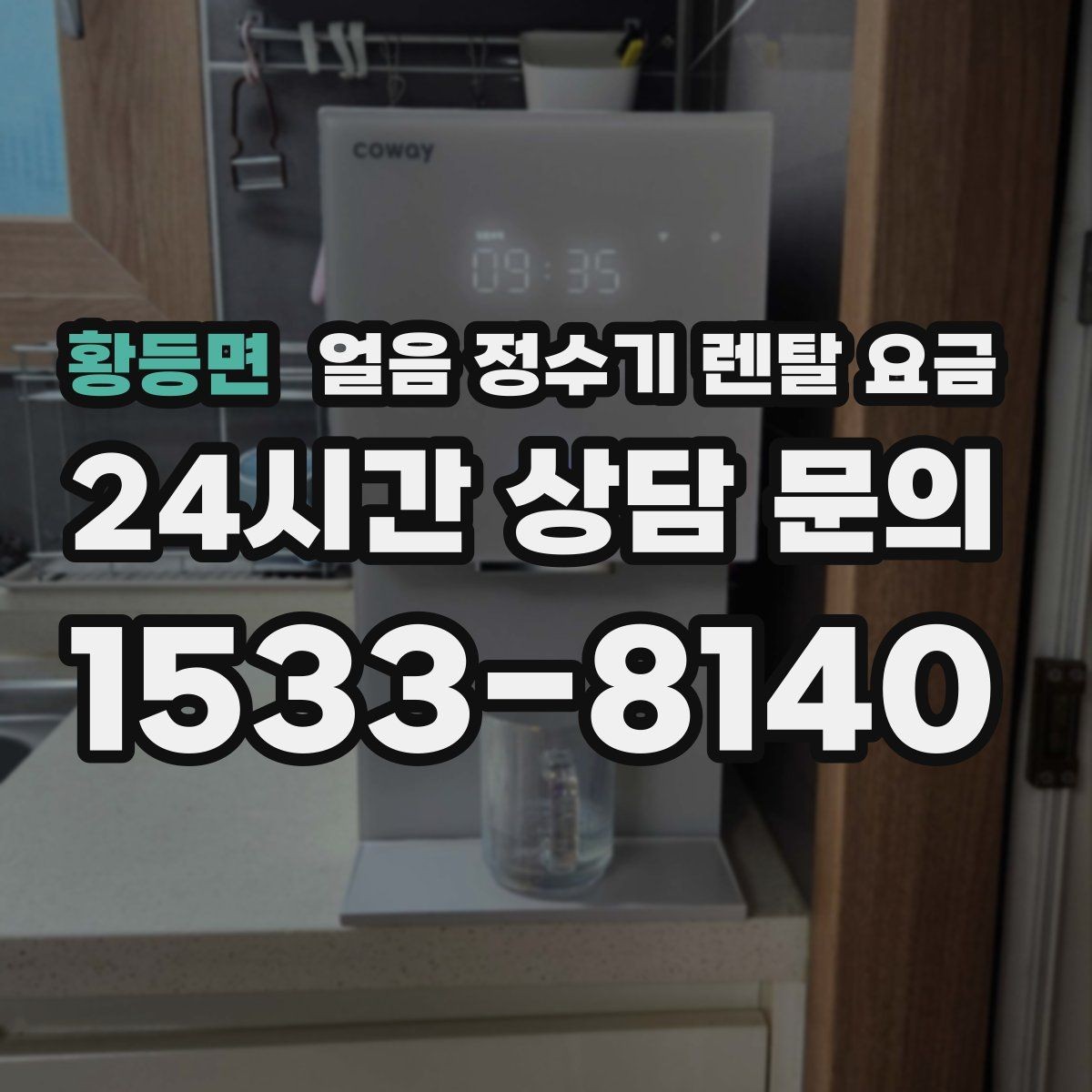 황등면 얼음 정수기 렌탈 요금 공간에 맞는 제품 고르는 방법