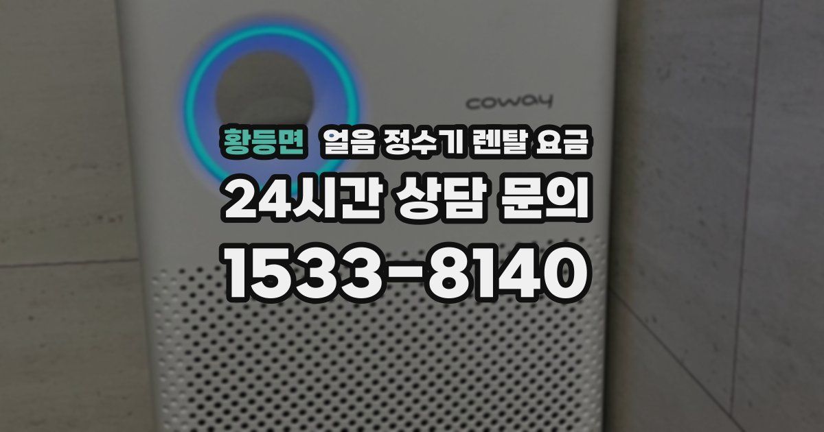 황등면 얼음 정수기 렌탈 요금