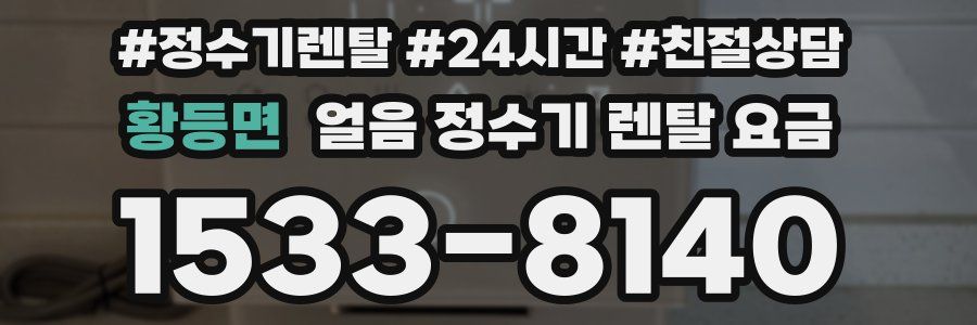 황등면 얼음 정수기 렌탈 요금