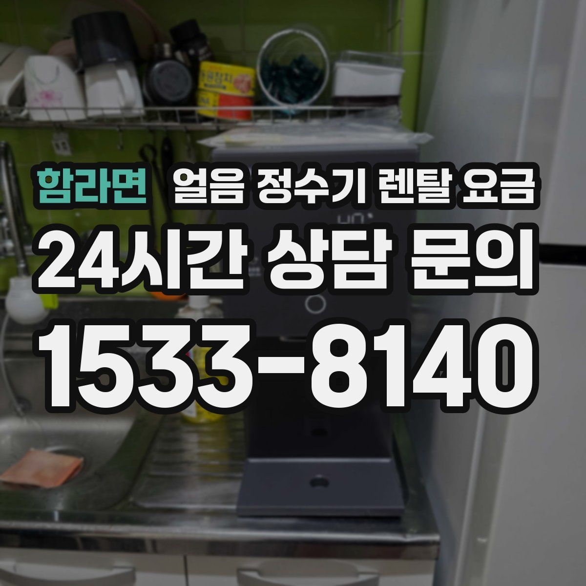 함라면 얼음 정수기 렌탈 요금