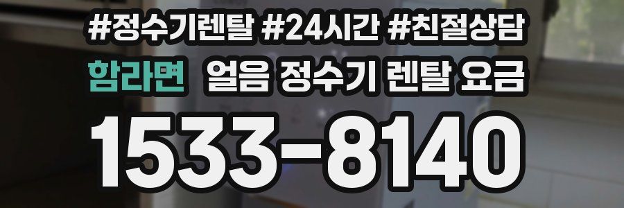 함라면 얼음 정수기 렌탈 요금