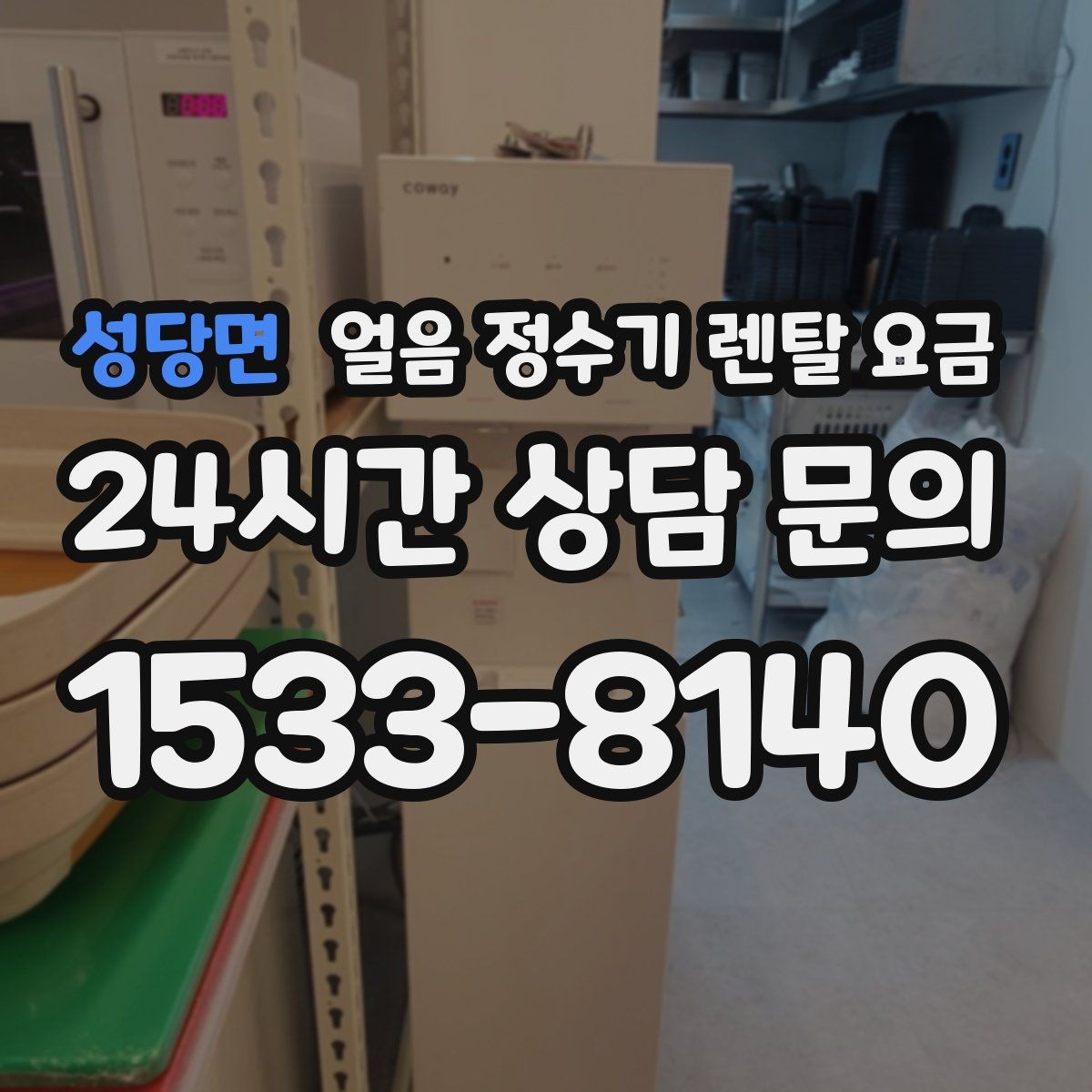 성당면 얼음 정수기 렌탈 요금 부모님 댁 설치 시 고려할 점