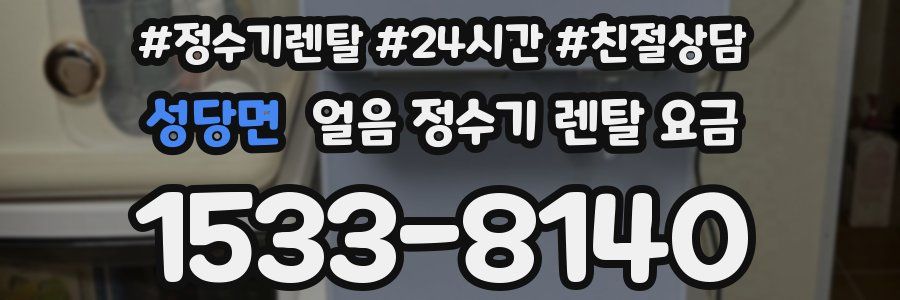 성당면 얼음 정수기 렌탈 요금