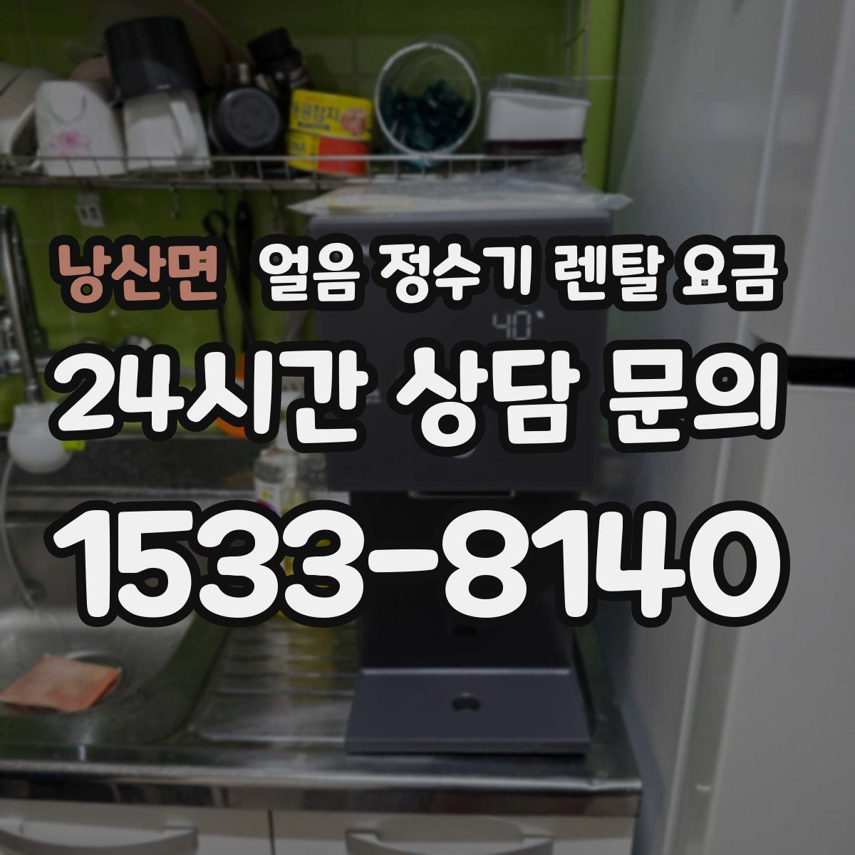 낭산면 얼음 정수기 렌탈 요금