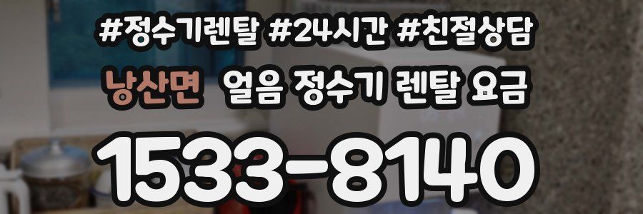 낭산면 얼음 정수기 렌탈 요금