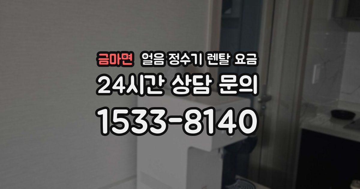 금마면 얼음 정수기 렌탈 요금