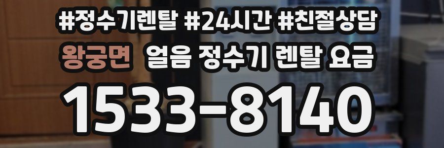 왕궁면 얼음 정수기 렌탈 요금