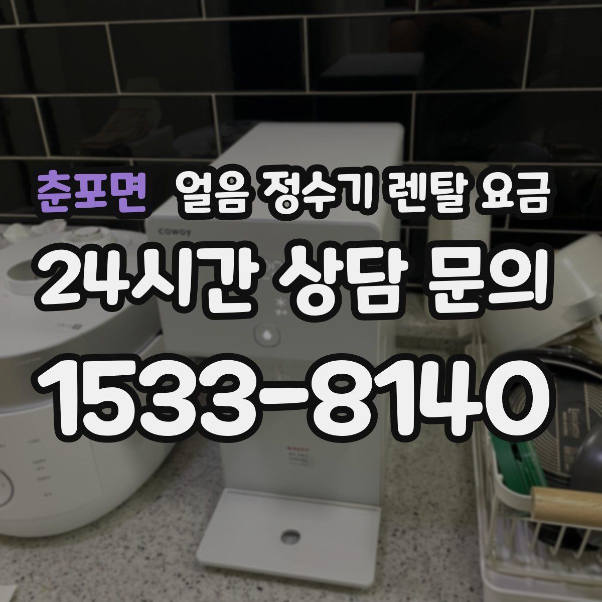 춘포면 얼음 정수기 렌탈 요금