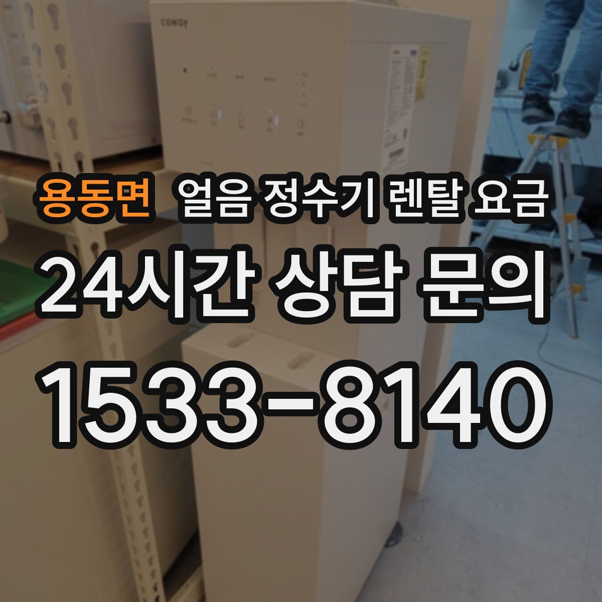 용동면 얼음 정수기 렌탈 요금