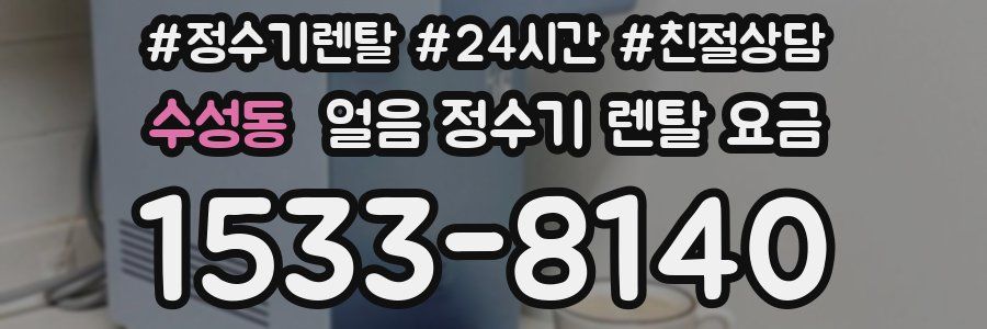 수성동 얼음 정수기 렌탈 요금