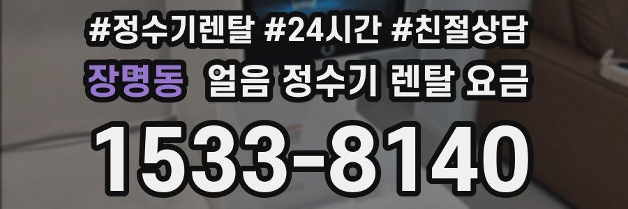 장명동 얼음 정수기 렌탈 요금