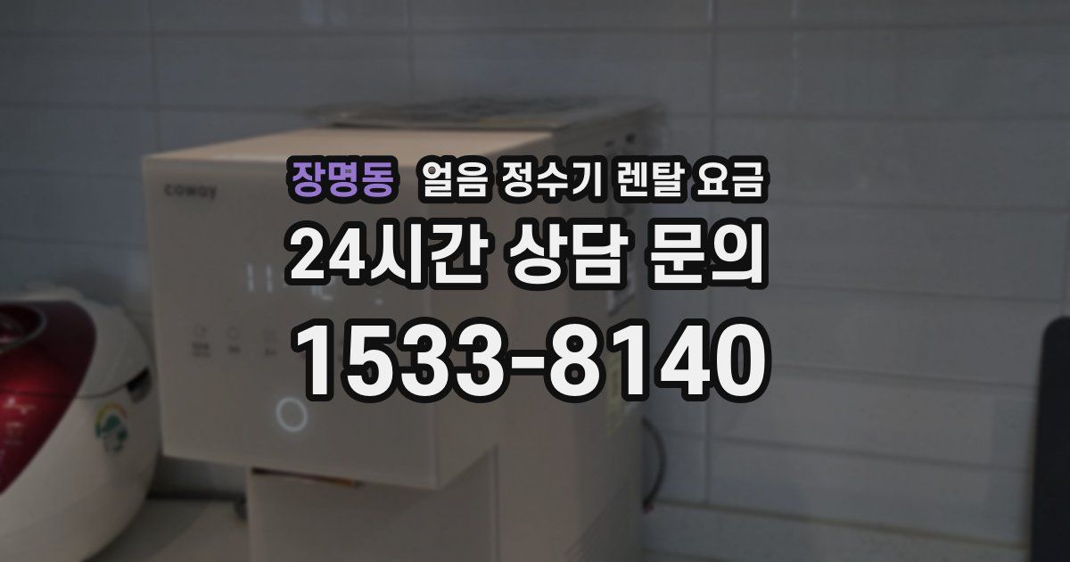 장명동 얼음 정수기 렌탈 요금
