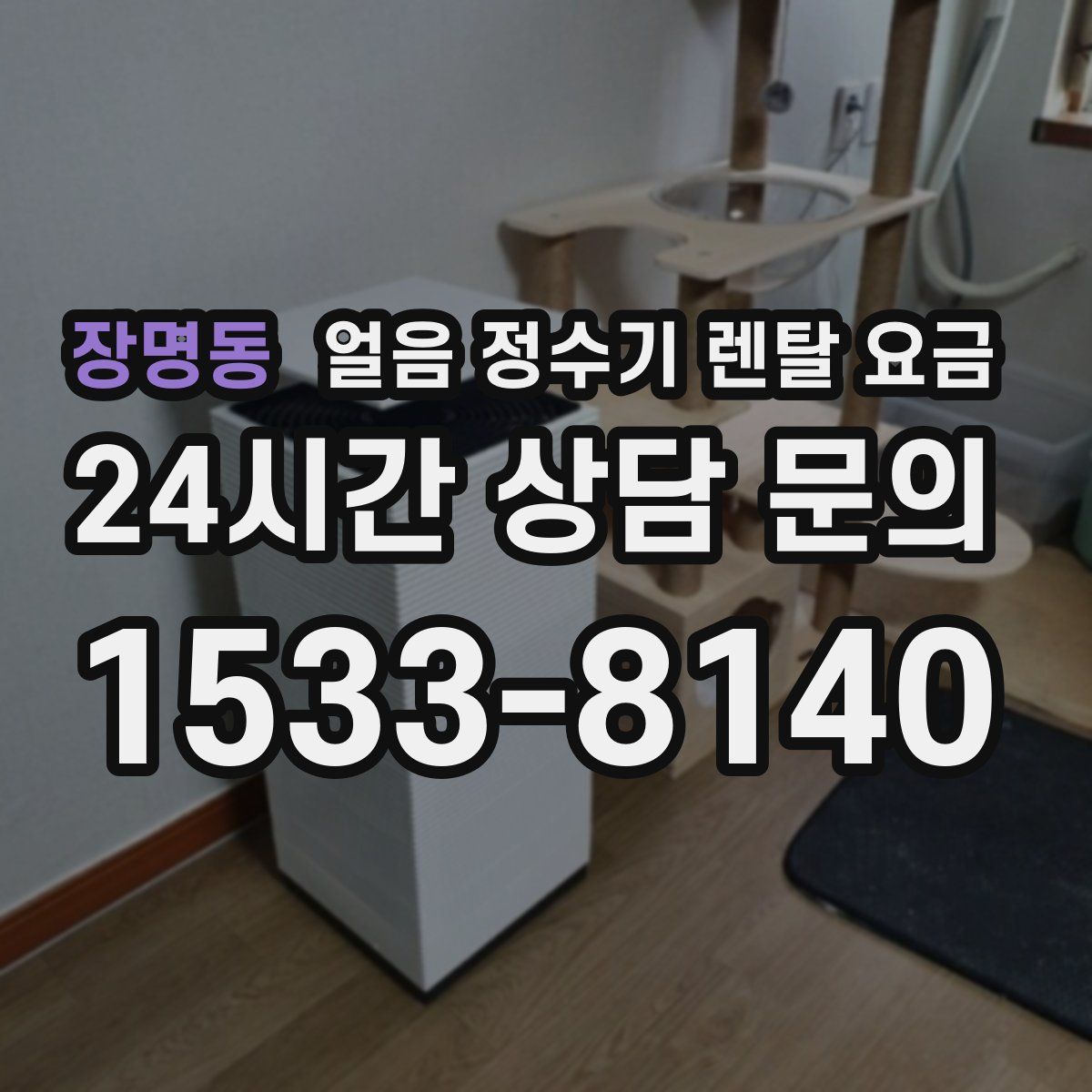 장명동 얼음 정수기 렌탈 요금
