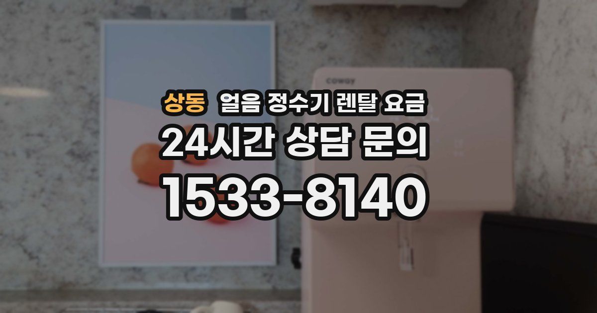 상동 얼음 정수기 렌탈 요금