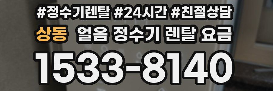 상동 얼음 정수기 렌탈 요금