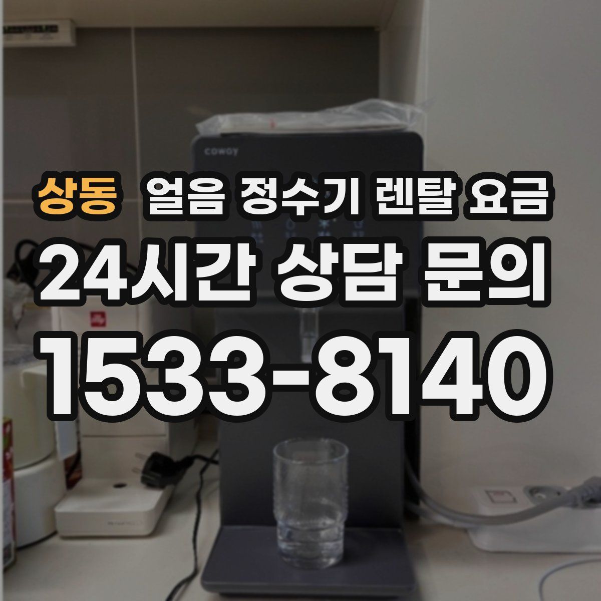 상동 얼음 정수기 렌탈 요금