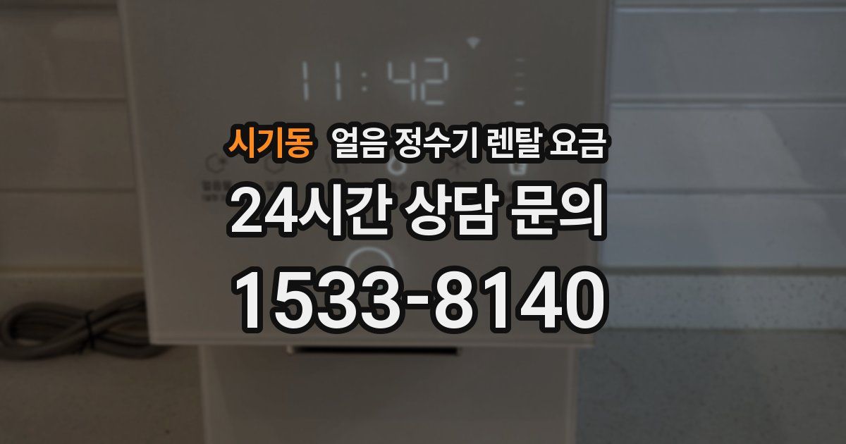 시기동 얼음 정수기 렌탈 요금