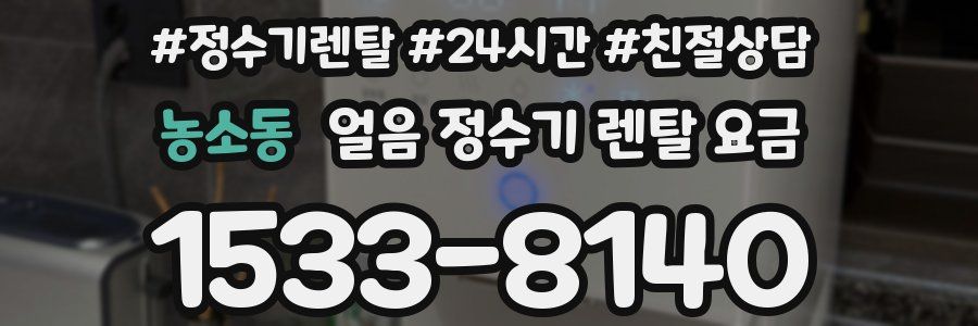 농소동 얼음 정수기 렌탈 요금