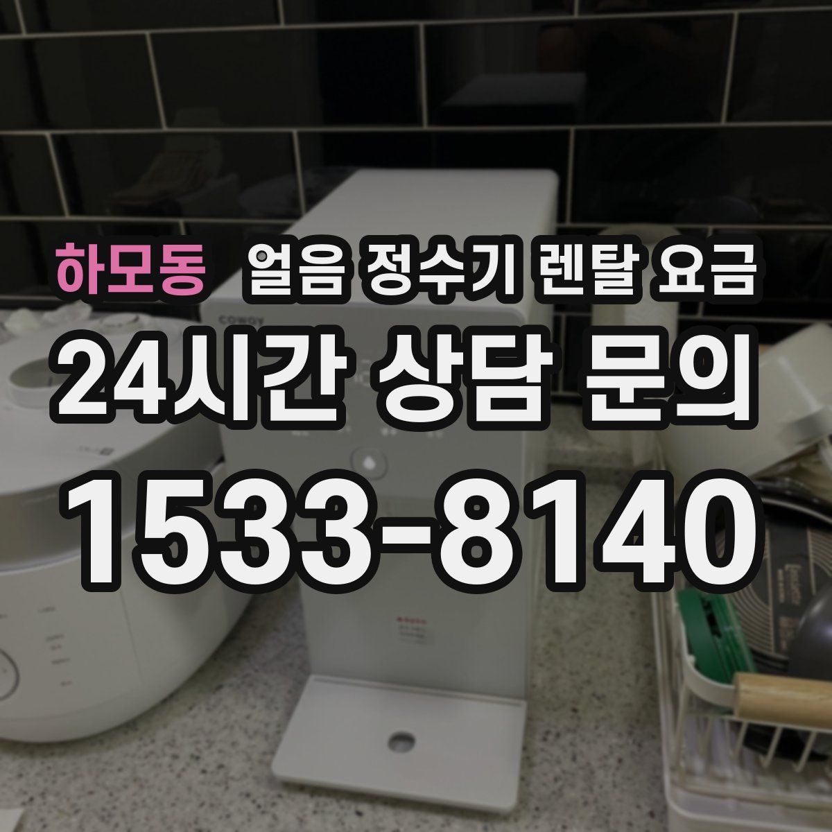 하모동 얼음 정수기 렌탈 요금
