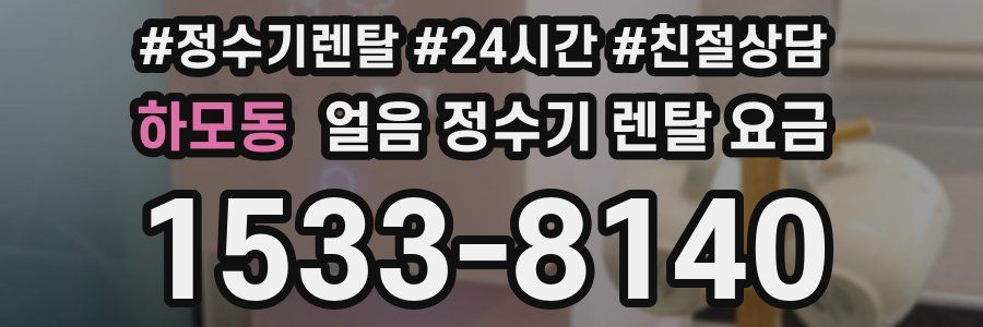 하모동 얼음 정수기 렌탈 요금