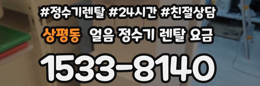상평동 얼음 정수기 렌탈 요금