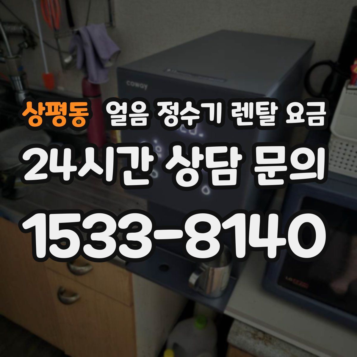 상평동 얼음 정수기 렌탈 요금