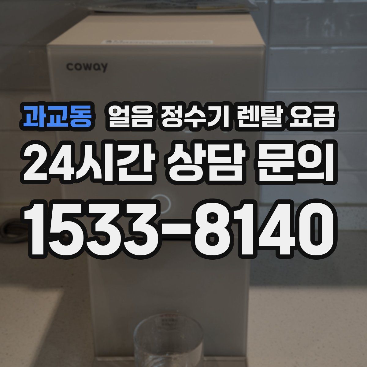 과교동 얼음 정수기 렌탈 요금