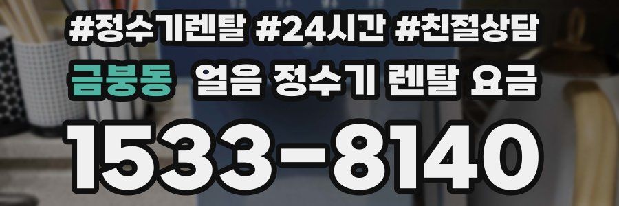 금붕동 얼음 정수기 렌탈 요금