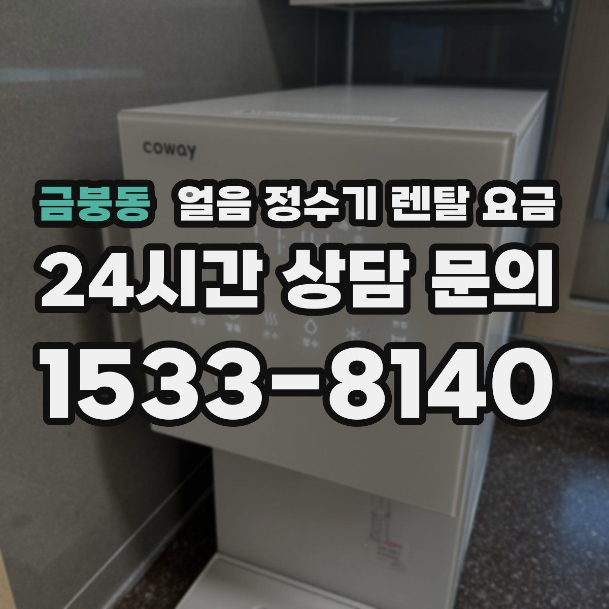 금붕동 얼음 정수기 렌탈 요금