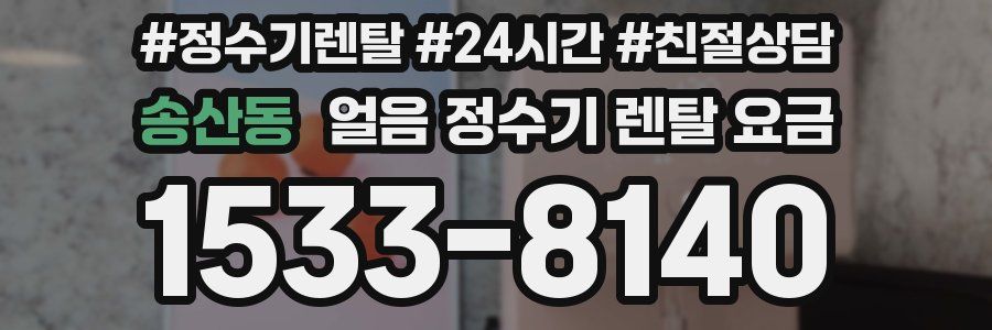 송산동 얼음 정수기 렌탈 요금