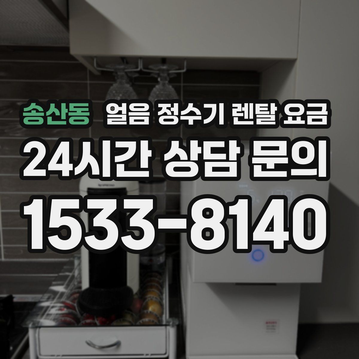송산동 얼음 정수기 렌탈 요금