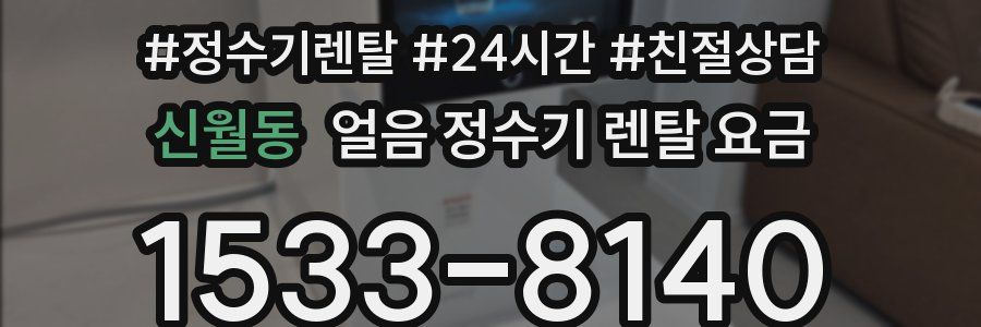 신월동 얼음 정수기 렌탈 요금