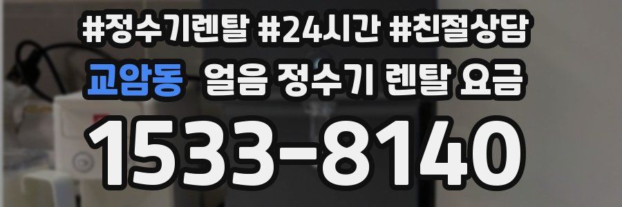 교암동 얼음 정수기 렌탈 요금