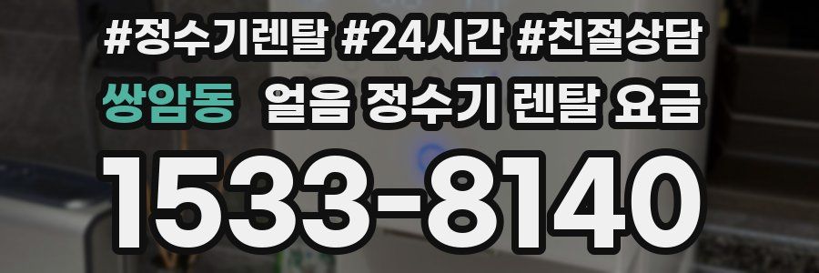 쌍암동 얼음 정수기 렌탈 요금