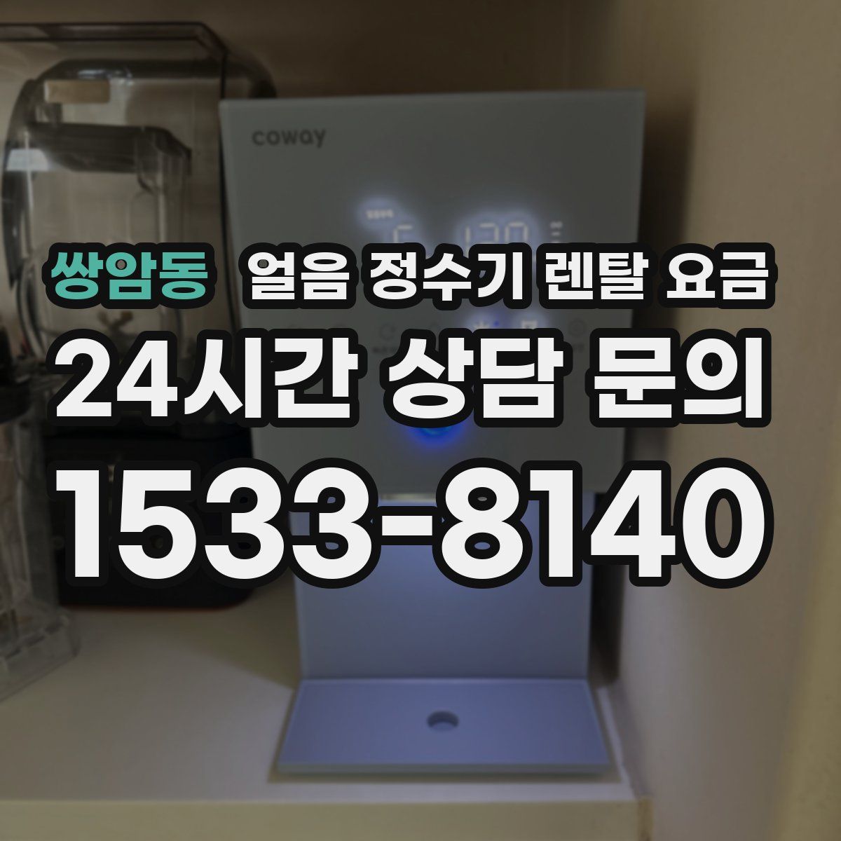 쌍암동 얼음 정수기 렌탈 요금