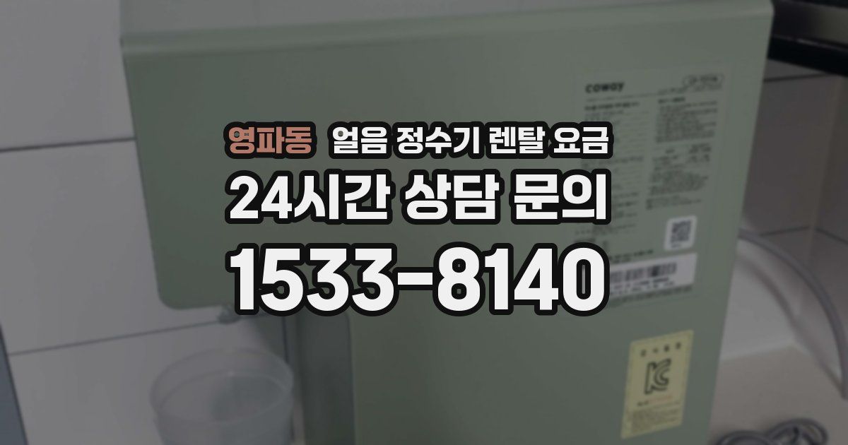영파동 얼음 정수기 렌탈 요금