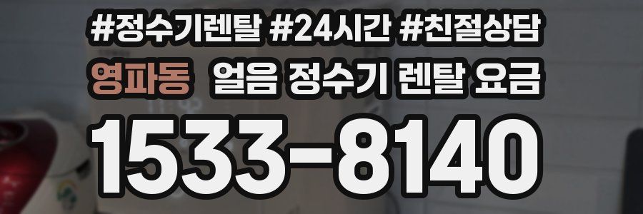 영파동 얼음 정수기 렌탈 요금