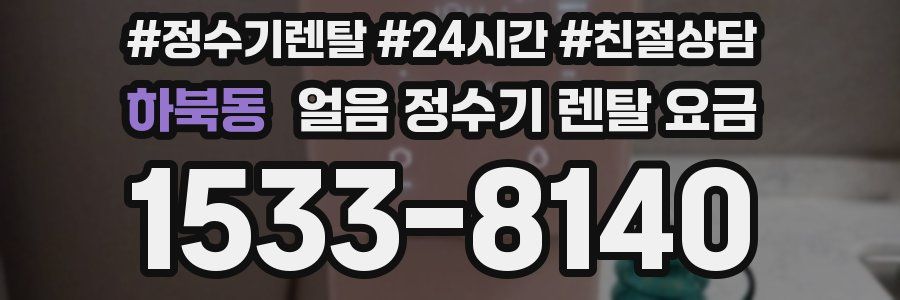 하북동 얼음 정수기 렌탈 요금