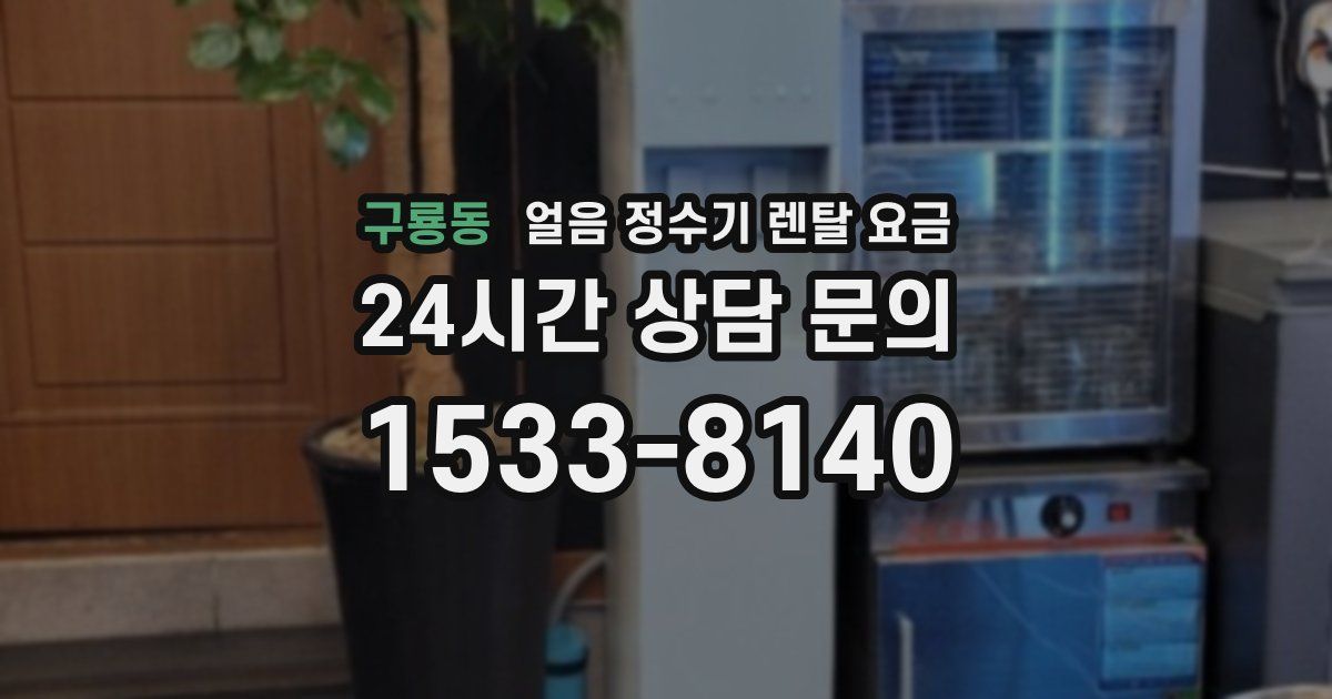 구룡동 얼음 정수기 렌탈 요금