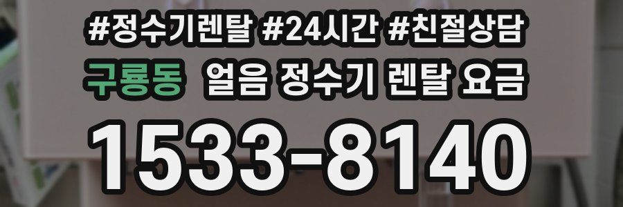 구룡동 얼음 정수기 렌탈 요금