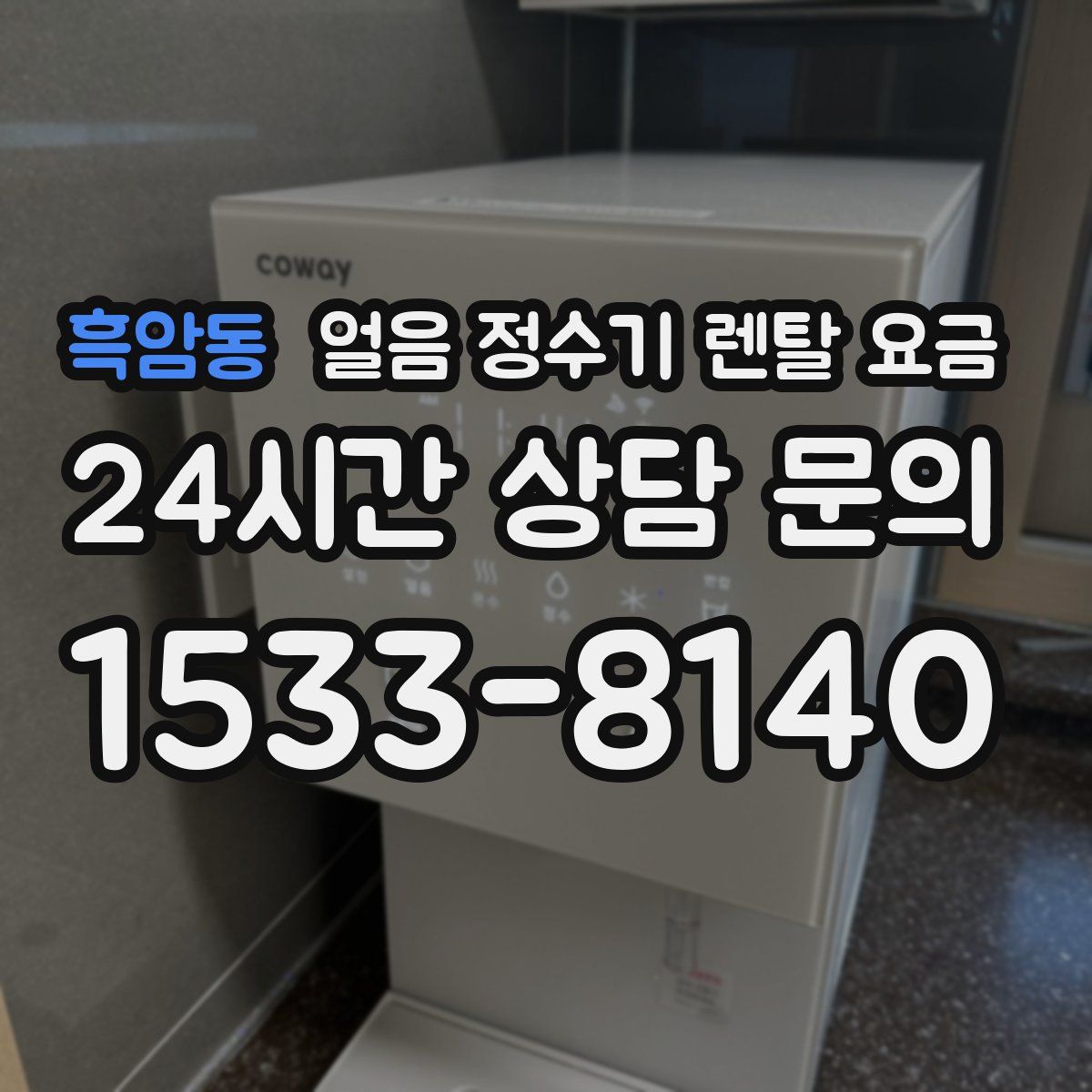 흑암동 얼음 정수기 렌탈 요금