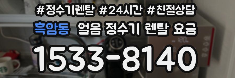 흑암동 얼음 정수기 렌탈 요금