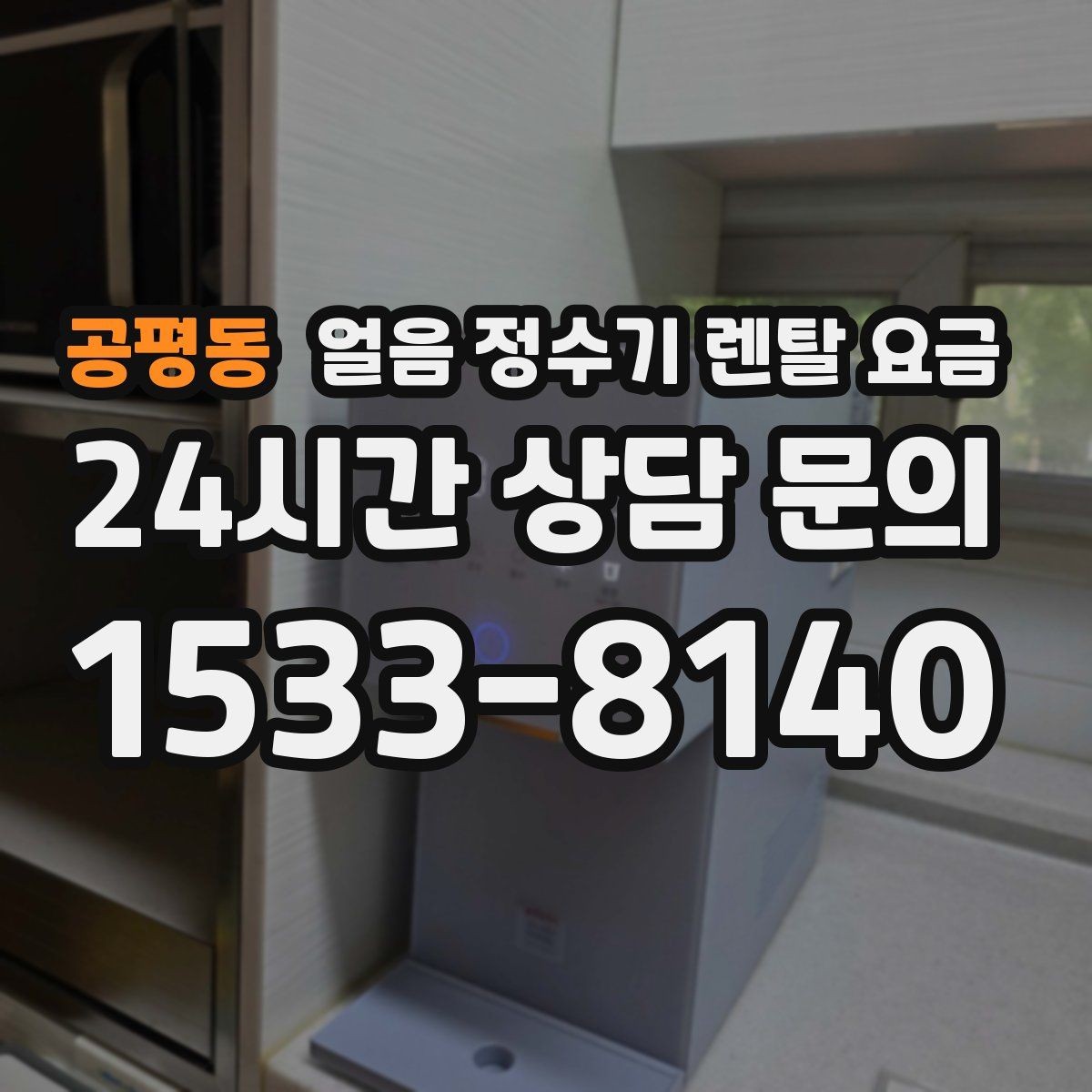 공평동 얼음 정수기 렌탈 요금 정수 전용 제품과 비교해보기