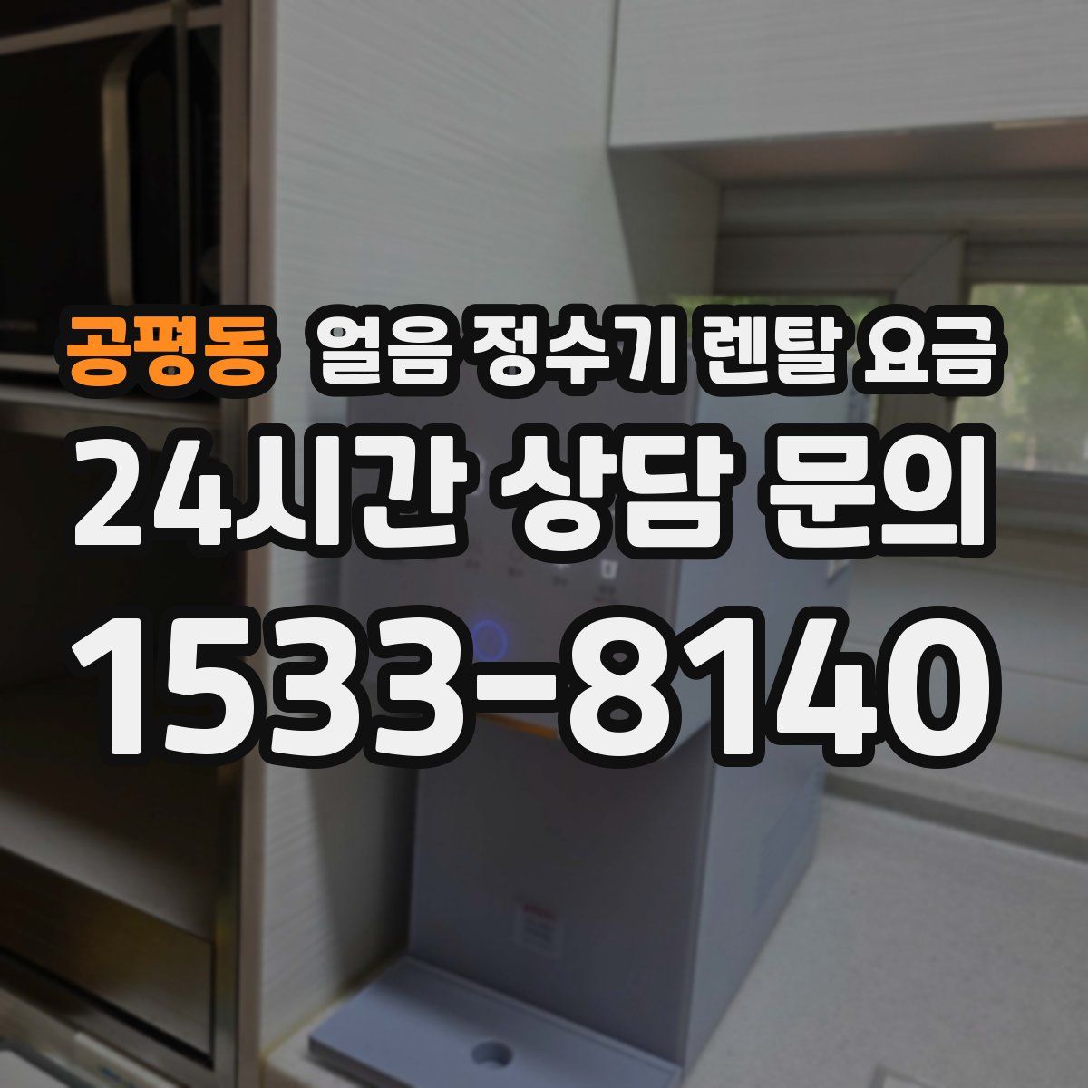 공평동 얼음 정수기 렌탈 요금