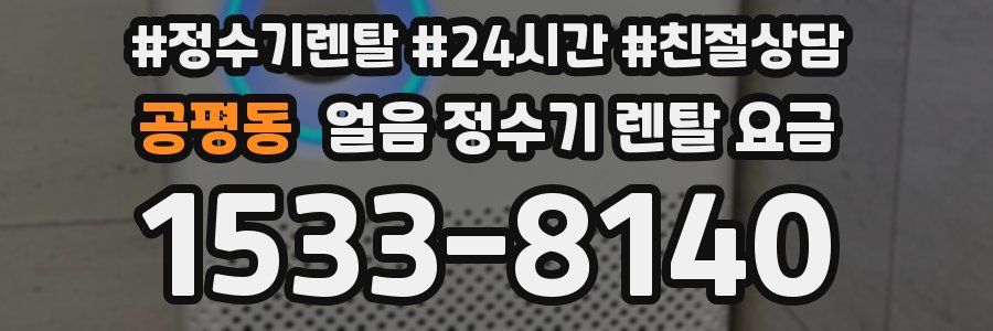 공평동 얼음 정수기 렌탈 요금