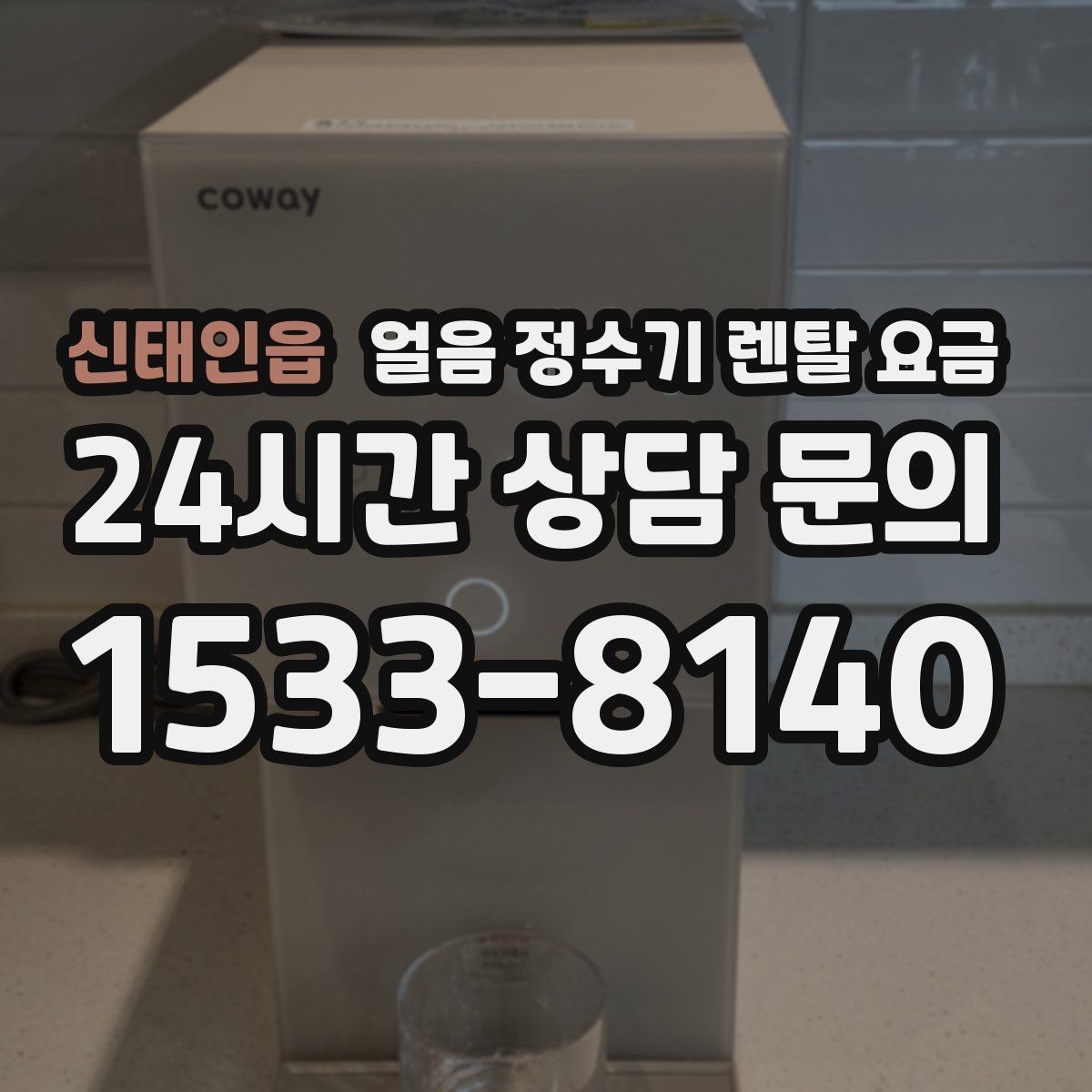 신태인읍 얼음 정수기 렌탈 요금 냉온정수기와 비교하는 방법